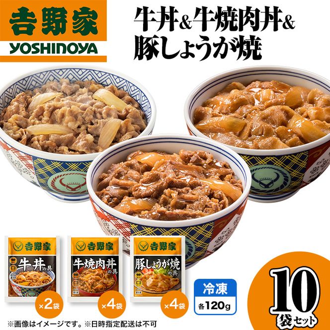 吉野家 牛丼&牛焼肉丼&豚しょうが焼 10袋セット（冷凍） 牛丼 レトルト 非常食 防災食  お楽しみ 新潟