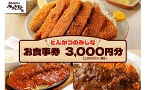 とんかつのみしな お食事券_S011-0005