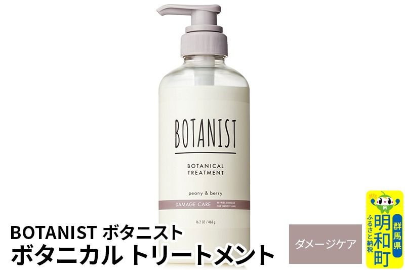 BOTANIST ボタニスト ボタニカルトリートメント 単品[ダメージケア]|10_ine-010101dt