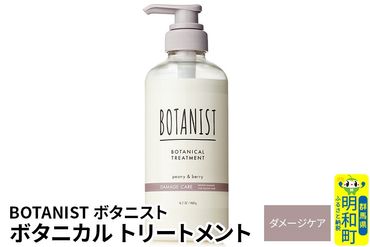 BOTANIST ボタニスト ボタニカルトリートメント 単品【ダメージケア】|10_ine-010101dt