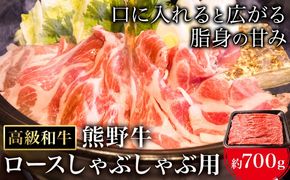 和歌山産 高級和牛 熊野牛 ロースしゃぶしゃぶ用 約700g エバグリーン《30日以内に出荷予定(土日祝除く)》 和歌山県 日高町 牛 うし 牛肉 熊野牛 和牛 高級---wsh_fevg14_30d_24_36000_700g---