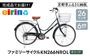 【エイリン】【組立済み発送】＜色選択可能＞ファミリーサイクル26型 KN266NROL［ 京都 自転車専門店 完成車でお届け 26インチ ファミリー サイクル 人気 おすすめ 自転車 ママチャリ 街乗り スポーツ アウトドア ギフト 通販 送料無料 ふるさと納税 ］【オリーブ】 261009_A-XW002VC02