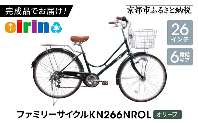 【エイリン】【組立済み発送】＜色選択可能＞ファミリーサイクル26型 KN266NROL［ 京都 自転車専門店 完成車でお届け 26インチ ファミリー サイクル 人気 おすすめ 自転車 ママチャリ 街乗り スポーツ アウトドア ギフト 通販 送料無料 ふるさと納税 ］【オリーブ】 261009_A-XW002VC02