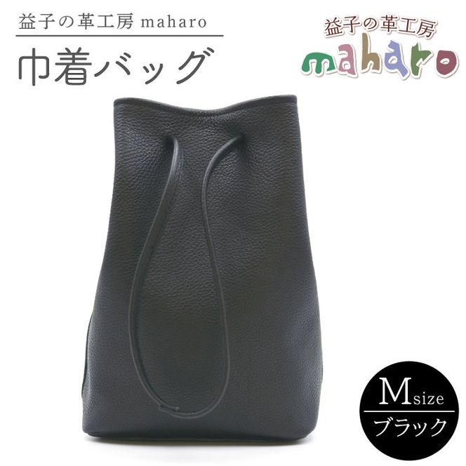益子の革工房maharoの巾着バッグ（M）ブラック (AX140-3)
