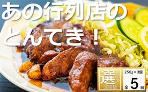 ＜定期便＞「ケンミンSHOW」をはじめ、TV番組で紹介多数！「まつもとの来来憲」の元祖・四日市名物 大とんてき 3個【５回発送】【元祖 とんてき 厳選 三重県産豚 肩ロース 豚 豚肉 肉 秘伝のたれ 病みつきの味 グルメ 簡単調理 湯銭 ギフト 贈り物 三重県 四日市市】