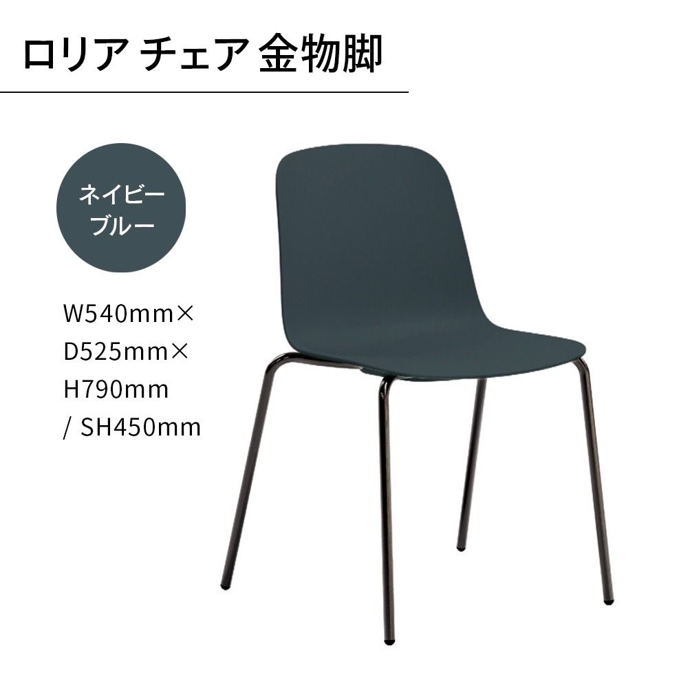 椅子 おしゃれ ロリア チェア ネイビーブルー 金物脚 P3023-10E [アダル 福岡県 宇美町 um40azo830050] いす イス オシャレ ベンチ 家具 インテリア ネイビー ブルー