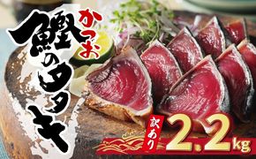 訳あり かつおのたたき 2.2kg 10000円 サイズ 不揃い 規格外 傷 小分け 真空 パック 新鮮 鮮魚 天然 鰹 四国一 水揚げ タタキ 冷凍 大容量 ふるさと納税魚 ふるさと納税人気 ふるさと納税カツオたたき ふるさと納税10000円 ふるさと納税冷凍 刺し身 骨なし たたき カツオ わけあり ハマスイ 愛南町 愛媛県