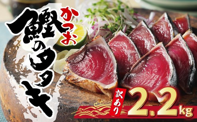 訳あり かつおのたたき 2.2kg 10000円 サイズ 不揃い 規格外 傷 小分け 真空 パック 新鮮 鮮魚 天然 鰹 四国一 水揚げ タタキ 冷凍 大容量 ふるさと納税魚 ふるさと納税人気 ふるさと納税カツオたたき ふるさと納税10000円 ふるさと納税冷凍 刺し身 骨なし たたき カツオ わけあり ハマスイ 愛南町 愛媛県