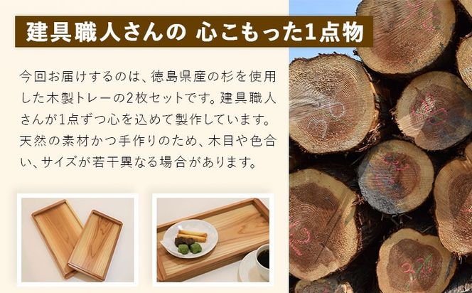 建具屋さんが作った木製トレー（徳島県産杉使用）【配送不可地域あり】　※離島不可 青木製作所 《90日以内に出荷予定(土日祝除く)》| トレー キッチン用品 お盆 ランチトレー 贈り物 プレゼント 記念品 シンプル ナチュラル 手作り 北欧 おしゃれ 天然木 無垢 徳島県 佐那河内村---sanagouchi_aos_1_1k---