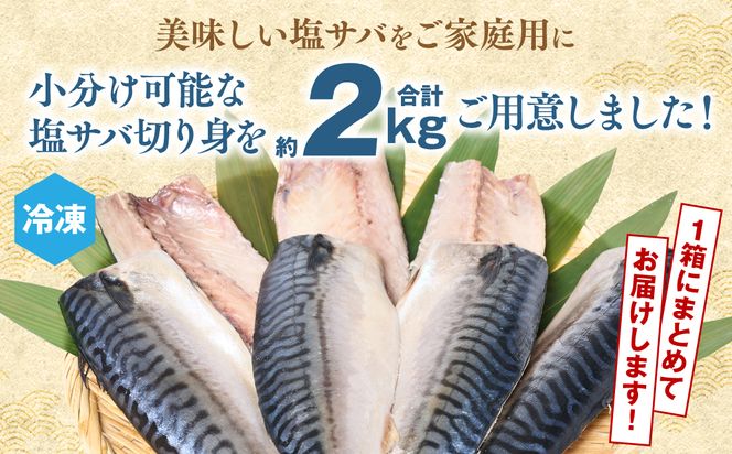 【訳あり】昆布塩サバ 合計約2kg 鯖 さば 真鯖 真サバ 真さば 鮮サバ 鮮さば 鮮鯖 鮮魚 冷凍 鯖の塩焼き 鯖の味噌煮 惣菜 お弁当 おつまみ