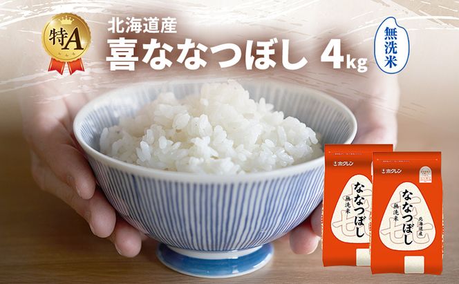 北海道産 喜 ななつぼし 無洗米 4kg 米 特A 獲得 白米 ごはん 道産米 ブランド米 4キロ お米 ご飯 米 北海道米 JAふらの ホクレン ホクレン米 送料無料 北海道 富良野市