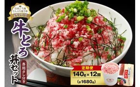 【12回定期便】人気の牛とろ丼セット 140g 専用タレ付き_S006-0044