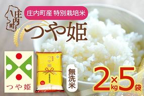 【令和8年産】庄内町産 特別栽培米 つや姫 無洗米 10kg 2kg×5袋 余目産 余目町農協 あまるめ ブランド米 米 国産 単一原料米 山形 庄内平野 庄内