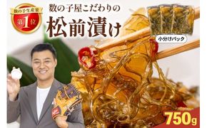 数の子屋こだわりの松前漬750g（250g×3袋）　お正月　人気　魚卵　高級　 ごはんのお供 惣菜 おかず 珍味 海鮮 海産物 海の幸 魚介 魚介類 魚卵 加工品 おせち R001-104