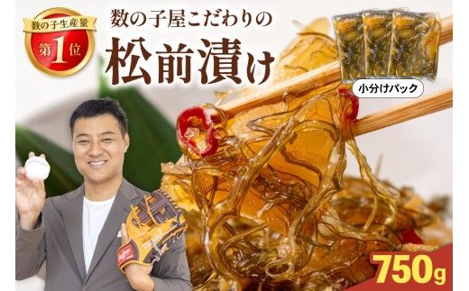 数の子屋こだわりの松前漬750g（250g×3袋）　お正月　人気　魚卵　高級　 ごはんのお供 惣菜 おかず 珍味 海鮮 海産物 海の幸 魚介 魚介類 魚卵 加工品 おせち R001-104