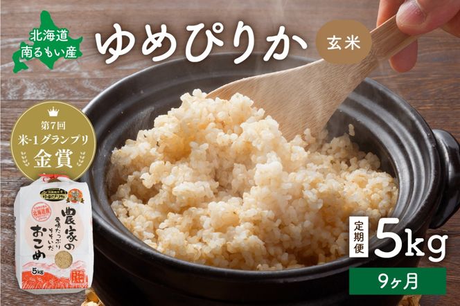 お米【9ヵ月定期便】北海道南るもい産 ゆめぴりか (玄米) 5kg R011-035