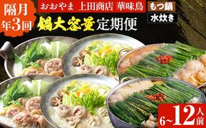鍋大容量定期便【隔月定期便（年3回発送）】 水炊き モツ鍋 もつ鍋セット モツ鍋セット ありた鶏 もつなべ 醤油 しょうゆ 味噌 みそ ちゃんぽん 博多 専門店 3人前 4人前 福岡県 福岡 九州 グルメ お取り寄せ