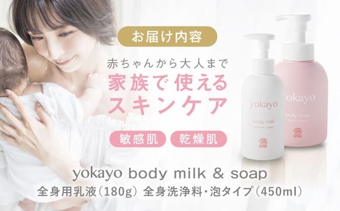 yokayo ボディミルク・ボディソープ セット 糸島市 / 株式会社yokayo 乳液 石けん ベビー[AZN011] ボディ用 からだ用 乳液 保湿 オーガニック スキンケア 低刺激 敏感肌用