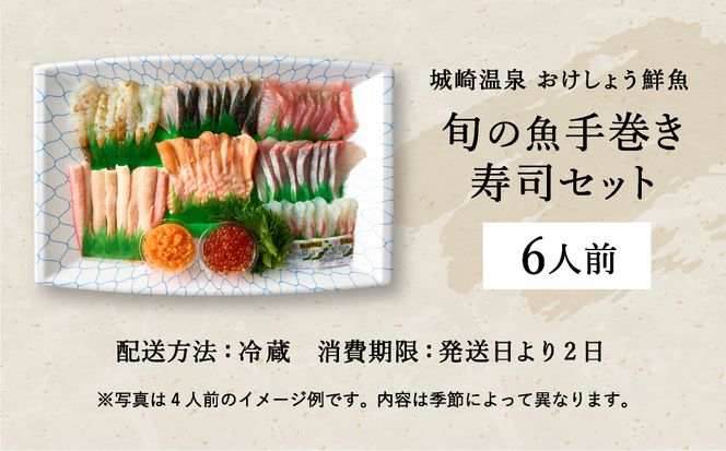 城崎からお届け！手巻き寿司セット 約6人前 / 手巻き寿司 寿司ネタ 具 新鮮 手巻き寿司 ネタ セット ホームパーティー 旬の魚 鮮魚 お魚 海産物 魚 切り身 手巻き寿司ネタセット 冷蔵便 【城崎温泉 おけしょう鮮魚】