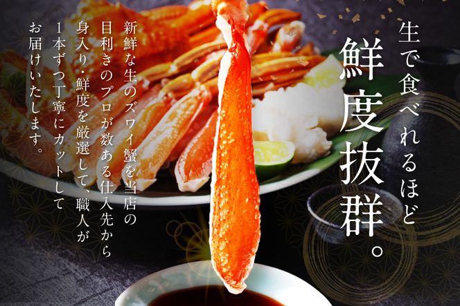鮮度抜群！お刺身でも食べられる！カット生ズワイガニ 2肩分　 YK00416