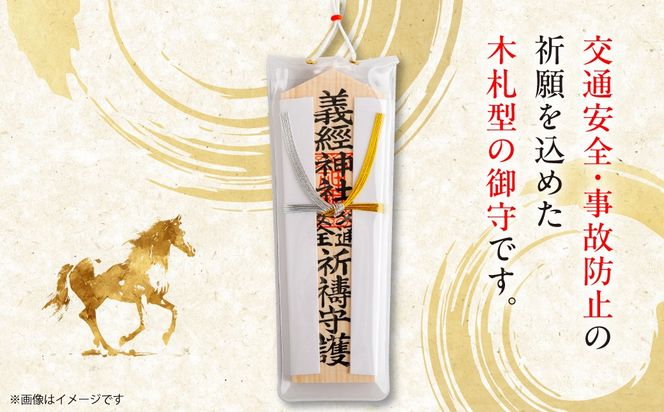 【義経神社】交通安全御守 BRTQ005