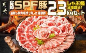 「宮崎SPF豚」しゃぶ鍋3種盛り2.3kgセット_MJ-K902_(都城市) 宮崎県産豚  ロース 肩ローススライス バラ しゃぶしゃぶ 鍋