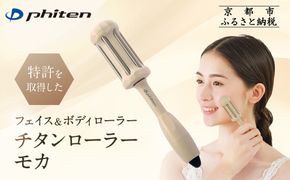 【ファイテン】チタンローラー モカ｜京都 phiten 人気ブランド 家電 美容家電［ フェイス＆ボディローラー ツボ押し 巾着袋付 持ち運び便利 人気 おすすめ 健康 美容 美肌 お取り寄せ 通販 送料無料 ふるさと納税 ］ 261009_A-WJ034