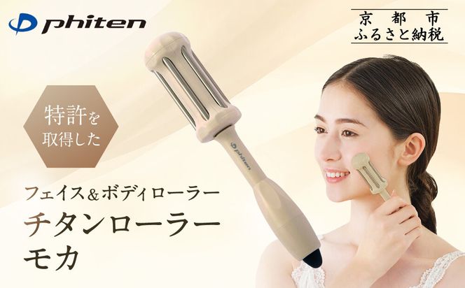 【ファイテン】チタンローラー モカ｜京都 phiten 人気ブランド 家電 美容家電［ フェイス＆ボディローラー ツボ押し 巾着袋付 持ち運び便利 人気 おすすめ 健康 美容 美肌 お取り寄せ 通販 送料無料 ふるさと納税 ］ 261009_A-WJ034