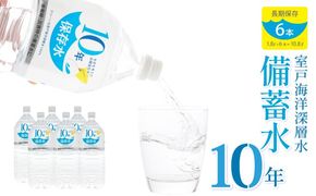 災害・非常時保存用「１０年保存水」（１０年保存可能）１．８リットル×６本セット　ak025!