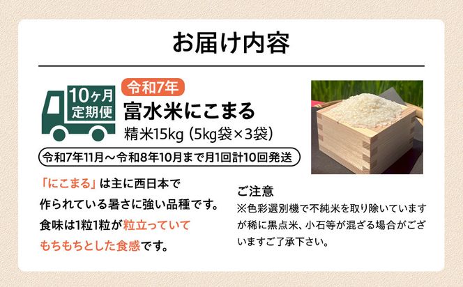 令和7年産　毎月お届け　定期便　富水米　精米　15kg×10か月　にこまる 142069_CP022