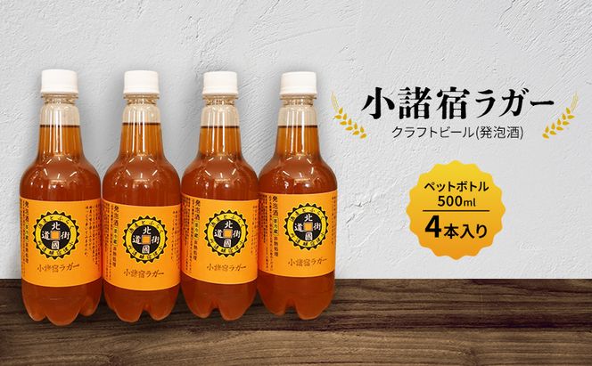 【小諸宿】クラフトビール(発泡酒) 小諸宿ラガー ペットボトル500ml 4本入り 長野 信州 小諸 お酒 酒 お取り寄せ こだわり 麦酒 クラフトビール