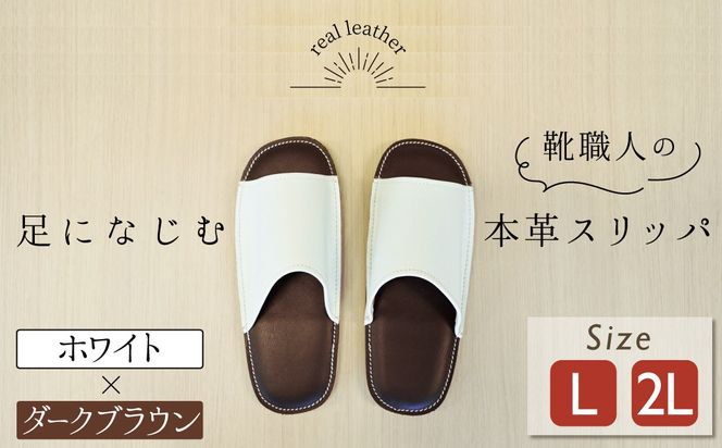 靴職人手作りの本革「スリッパ」 ホワイト×ダークブラウン （Ｌ・２Ｌ） ルームシューズ 部屋履き 雑貨 日用品 革 本革 高級 ギフト プレゼント 贈答 白 茶 災害 H066-090