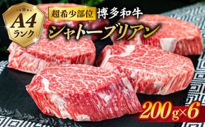 【極厚 シャトーブリアン 】200g×6枚 A4ランク 博多和牛 糸島 【糸島ミートデリ工房】[ACA132] ステーキ ヒレ ヒレ肉 フィレ ヘレ 牛肉 赤身 黒毛和牛 国産 ランキング 上位 人気 おすすめ
