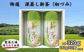 特選　深蒸し新茶《初づみ》缶箱ギフト（160g×2缶）