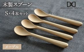 【メープル】【選べる素材】木製 スプーン S 4本 セット 糸島市 / DOUBLE=DOUBLE FURNITURE（ダブルダブルファニチャー） [APE023-1] 食器 木製 カトラリー スプーン アウトドア テーブルウェア