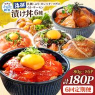 漬け丼6種セット 真鯛・ブリ・カンパチ・マグロ・サーモン・イカ 1食80g×計180P 6回定期便 タイ 鰤 鮪 海鮮丼 刺身 海鮮 魚介 魚 お茶漬け 炊き込みご飯 惣菜 おかず 冷凍 配送
