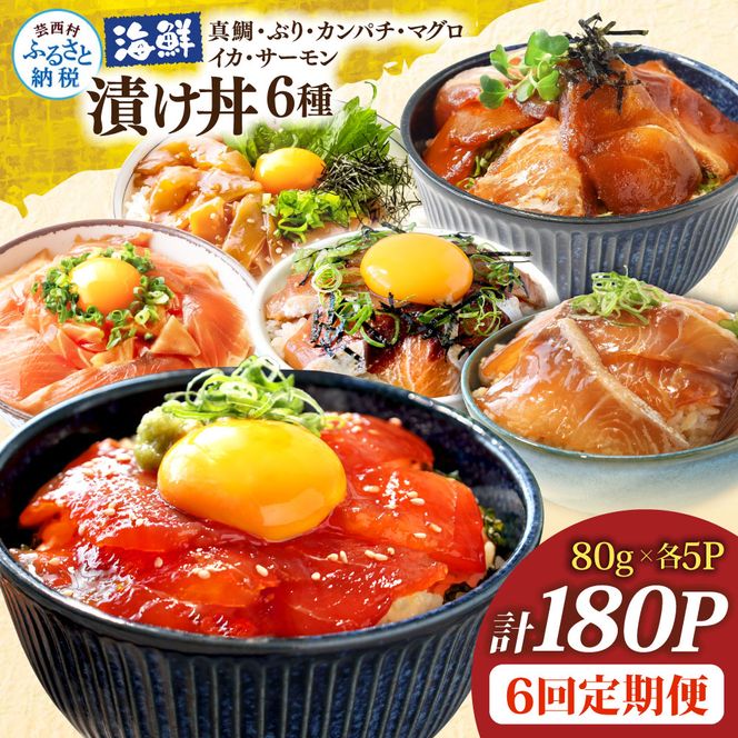 漬け丼6種セット 真鯛・ブリ・カンパチ・マグロ・サーモン・イカ 1食80g×計180P 6回定期便 タイ 鰤 鮪 海鮮丼 刺身 海鮮 魚介 魚 お茶漬け 炊き込みご飯 惣菜 おかず 冷凍 配送