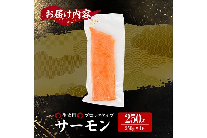 生食用 サーモン ブロック(250g×1P) 鮭 小分け 真空 パック 冷凍 刺身 シャケ サケ 魚 魚介 【AW-97】【丸正水産】