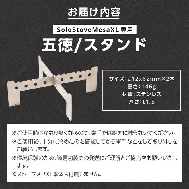 鍛冶屋の頓珍漢 Solo Stove Mesa XL ソロストーブ メサXL専用 五徳/スタンド ［050S58］ 五徳 スタンド ステンレス製 メスティン クッカー 国内生産 日本製 キャンプ アウトドア ソロキャンプ キャンプ用品 軽量 コンパクト 愛知県 小牧市 送料無料