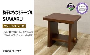 テーブル SUWARU 椅子にもなるテーブル ウォールナット材 突板 日用品 木工品 おしゃれ インテリア イス いす 椅子 サイドテーブル ナイトテーブル スツール 藤枝家具 静岡県 藤枝市