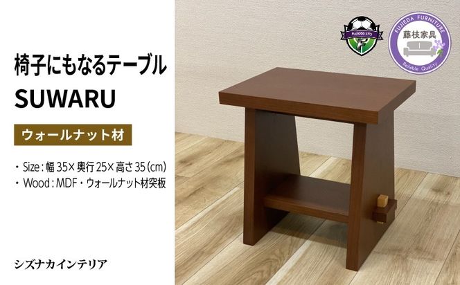 テーブル SUWARU 椅子にもなるテーブル ウォールナット材 突板 日用品 木工品 おしゃれ インテリア イス いす 椅子 サイドテーブル ナイトテーブル スツール 藤枝家具 静岡県 藤枝市