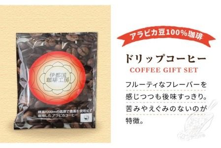 ドリップ コーヒー ギフト 15袋 セット《糸島》【伊都国珈琲工房】 [ACK002] 送料無料 コーヒー ドリップコーヒー 珈琲 ギフト 糸島市