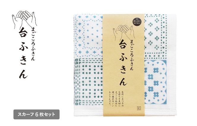 G3930 【スピード発送】まごころ台ふきん 真しかく 6枚セット スカーフ【布巾 泉州タオル 吸水 ふきん 速乾 普段使い シンプル 日用品 家族 たおる】