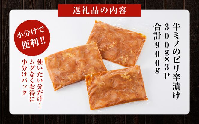 牛ミノ ピリ辛漬け 1.2kg ( 300g × 4パック ) 小分け 個包装 便利 牛肉 ホルモン ミノ 焼肉 焼き肉 お肉 肉 焼くだけ 冷凍 たれ 味付き BBQ アウトドア キャンプ 人気 おすすめ 神奈川 川崎【2026年11月発送】 141305_KZ13VC11