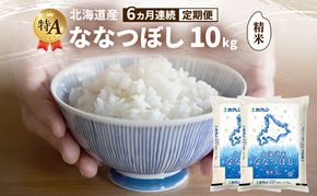 【6ヵ月連続定期便】北海道産 ななつぼし 精米 10kg 米 特A 獲得 白米 ごはん 定期便 定期配送 6ヵ月 道産米 ブランド米 10キロ お米 ご飯 米 北海道米 JAふらの ホクレン ホクレン米 送料無料 北海道 富良野市
