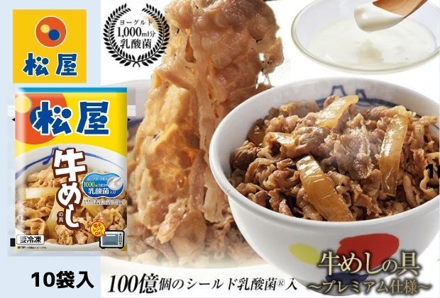 牛丼 松屋 乳酸菌入 プレミアム仕様 牛めしの具 10個 冷凍 セット 冷凍食品 食品 惣菜 n1 