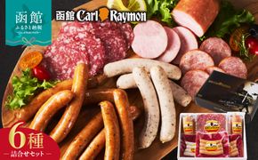 函館カール・レイモン　ギフト６点セット_HD052-012