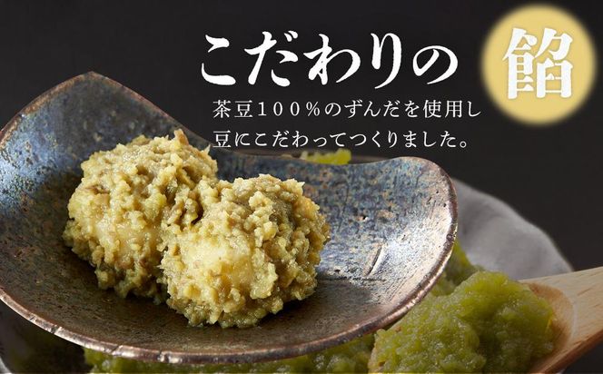 極ずんだ餅 大福 セット　【お菓子・和菓子・もち菓子・茶豆100％・ずんだ餡・塩豆・ずんだ・くるみ・草】 041009_CU002