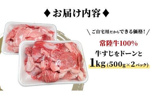 【常陸牛100%】ご自宅用 牛すじ 1kg (500g×2) ( 茨城県共通返礼品 ) 茨城県産 牛すじ 牛スジ 肉 牛肉 常陸牛 黒毛和牛 とろとろ コラーゲン 時短 煮込み カレー おでん スープ 小分け 自宅用