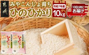 みやこんじょ育ち都城産ひのひかり10kg≪みやこんじょ特急便≫_33-K701-Q